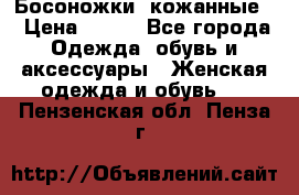 Босоножки  кожанные. › Цена ­ 800 - Все города Одежда, обувь и аксессуары » Женская одежда и обувь   . Пензенская обл.,Пенза г.